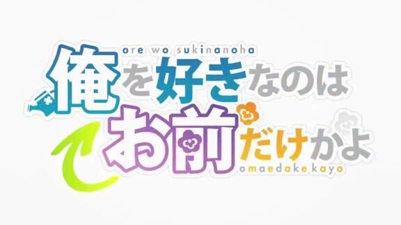 ore-wo-suki-nano-wa-omae-dake-ka-yo-EP-7