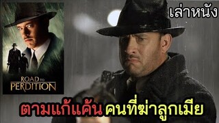 [เล่าหนัง] 🎬 เขาต้องตามแก้แค้น...คนที่ฆ่าลูกเมีย