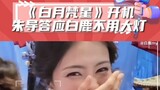 เมื่อ "Bai Yue Fan Star" เริ่มถ่ายทำผู้กำกับ Zhu สัญญากับ Bai Lu ว่าจะไม่ใช้ไฟหน้า ฉันหัวเราะจริงๆกั