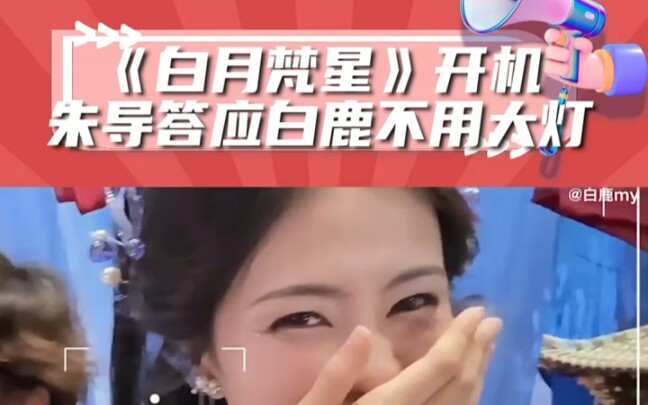 Saat "Bai Yue Fan Star" mulai syuting, Sutradara Zhu berjanji pada Bai Lu untuk tidak menggunakan la