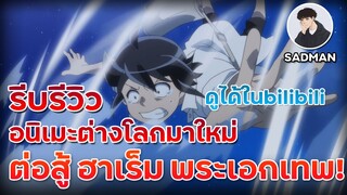 🔥[รีบรีวิว] |ถูกเทพธิดาไล่ให้ไปอยู่สุดขอบโลก เลเวล 1 แต่โคตรเทพ มีพลังลึกลับ 💥