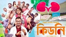 Kidney (কিডনি)_Eid Natok_Polash_Chashi_Evana _Shimul_Ome