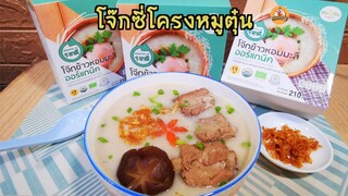 โจ๊กซี่โครงหมูตุ๋น เนื้อโจ๊กทำจากข้าวหอมมะลิแท้ หอม นุ่ม อร่อยลงตัวกับน้ำซุปซี่โครงหมูตุ๋น