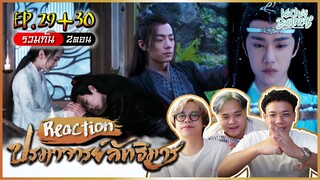 ปรมาจารย์ลัทธิมาร (Theuntamed) REACTION EP.29-30 | KachasBrothers