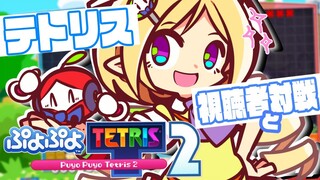 【 ぷよテト２】視聴者vsアキロゼ実践で経験値積みする！【アキ・ローゼンタール/ホロライブ】