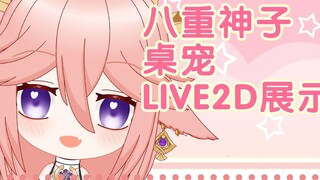 [เก็นชินอิมอิมแพกต์] ดาวน์โหลดฟรีสัตว์เลี้ยงโต๊ะ Yaegamiko Q สุดน่ารักสามารถ live2d จับภาพใบหน้าได้