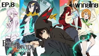 Build Divide Code Black พากย์ไทย(True ID) ตอนที่ 8