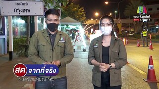 🔴 Live สดจากที่จริง | ด่านโควิดสกัดแรงงานเมียนมาหนีเข้า กทม. | 21 ธ.ค.63