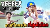 เกมที่โคตรปั่น!!! ที่สุดในโลก (DEEEER Simulator)