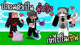 ผมปลอมตัวเป็น (ผู้หญิง) เข้าไปในเซิฟ Pixelmon Moon จะมีใครจับได้ไหม?! | Minecraft Servers Pixelmon