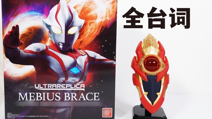 Ultra Brothers complete lines included! UR Mebius breath full lines translation [Model Toys and Misc