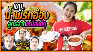โชว์ฝีมือทำอาหารเหนือให้ทุกคนกินครั้งแรก | น้ำพริกอ่องสูตรคนเหนือ