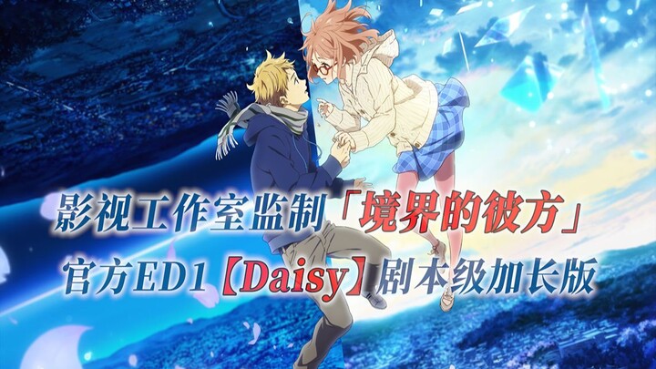 【PCS Anime/官方ED延长/奇幻】「境界的彼方」【Daisy】官方ED1 剧本级加长版 PCS Studio