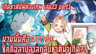 สรุปwn เกิดชาตินี้พี่ต้องเทพ นิยายเล่ม23 part1