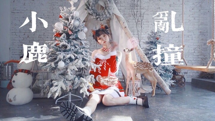 你的圣诞小鹿出逃❤撞撞撞❤【曈话】