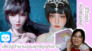 รีวิวชุดคอสเพลย์เสี่ยวอู่ทจากตำนานจอมยุทธถูตถังซาน