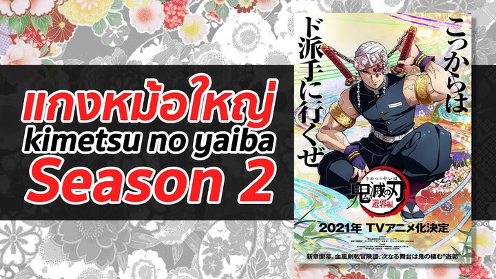 แกงหม้อใหญ่ ซีซั่น 2 | Kimetsu no Yaiba ดาบพิฆาตอสูร