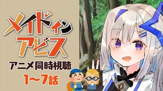 【グロ注意？】メイドインアビス：同時視聴 1~7話 / MADE IN ABYSS:Watch along【天音かなた/ホロライブ】