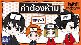 คำต้องห้าม EP7-3 ไฮคิว! คู่ตบฟ้าประทาน