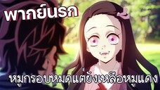 (พากย์นรก) หมูกรอบหมดแต่หมูแดงยังเหลือ - ดาบพิฆาตอสูร