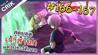 [พากย์มังงะ] สุดยอดเจ้าสำนักแห่งประวัติกาล ตอนที่ 166-167 [มังงะจีน/มังงะต่างโลก/พระเอกเทพ]