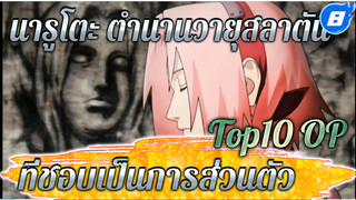 [นารูโตะ] ตำนานวายุสลาตัน(221-720) Top10 OPที่ชอบเป็นการส่วนตัว_8