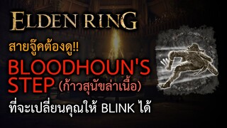 วิธีได้มาซึ่งท่าหลบที่ดีที่สุดในเกม กับ ก้าวสุนัขล่าเนื้อ | Bloodhound's Step | Elden Ring