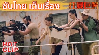 Clip | ทีมสำรวจโดนคุกคามจากภัยใต้น้ำที่น่าสะพรึง | จระเข้มฤตยู  (The Blood Alligator)