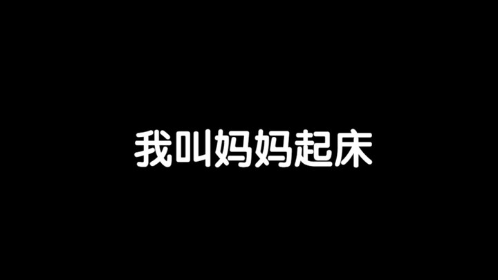 我叫妈妈起床相当温柔 妈妈叫我起床相当暴力