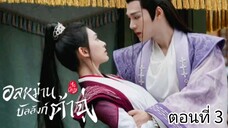 อลหม่านบัลลังก์ต้าฉู่ ตอนที่3(พากย์ไทย)