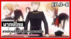 หรือว่านี่จะเป็น? l Kaguya-Sama Love is War EP.3-6 l พากย์ไทย