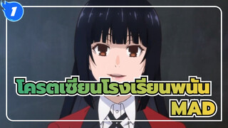 โครตเซียนโรงเรียนพนัน|ดาร์ก-MAD_1