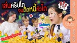 เล่นคริปโต จนติดหนี้หัวโต | ละครเด็กจิ๋ว