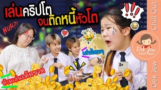 เล่นคริปโต จนติดหนี้หัวโต | ละครเด็กจิ๋ว