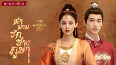 ตำนานรักช่างภูษา (พลิกชะตาซีโจว) ตอนที่ 28