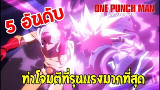 5 อันดับท่าโจมตีที่รุนเเรงที่สุดในเรื่องonepuchman