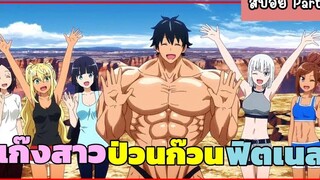 แก๊งสาวป่วนก๊วนฟิตเนส Dumbbell Nan Kilo Moteru ( Part 1 )