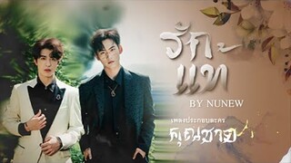 ▶[OPV] รักแท้ - NuNew (เพลงจากละคร คุณชาย) │Patrick & ZhouKeYu #เคอแพท