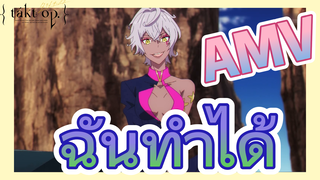 [แท็กต์ โอปัส.] AMV | ฉันทำได้