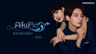 opv ; ยิ่งห้ามยิ่งหวั่นไหว (Ost. คลื่นชีวิต) | Lizkook