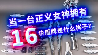 当一台正义女神拥有16块盾牌是什么样子？