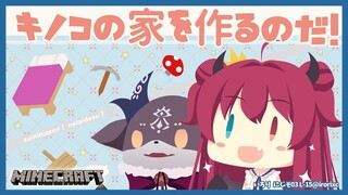 【マイクラ】悪魔の棲むキノコハウスをつくるのだ！！！！2【夢月ロア/でびでび・でびる】