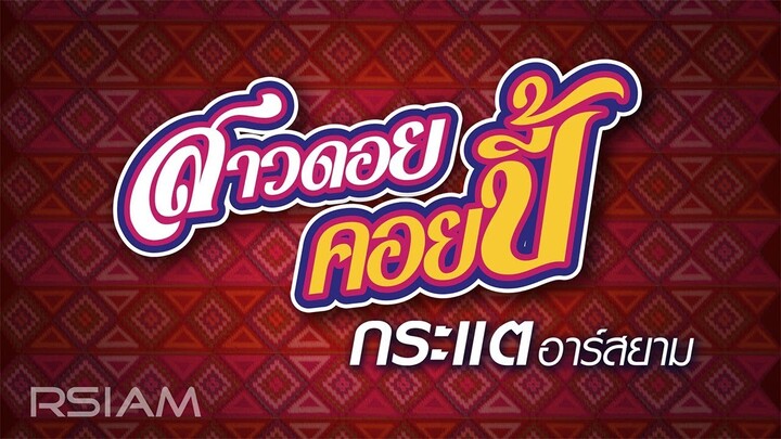 สาวดอยคอยปี้ : กระแต RSIAM [Official Audio]