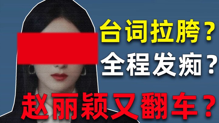 《谁是凶手》赵丽颖真的又演砸了？台词拉胯，眼神闪烁，全程发痴？