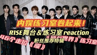 【R1SE】内娱练习室卷起来！聒噪阿姨R1SE舞台＆练习室 reaction | 粉丝推荐特辑