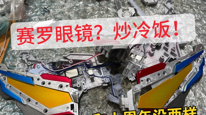 【十五周年？】改灯！改灯！十五周年就这？赛罗奥特曼眼镜UR 改蓝灯 效果展示