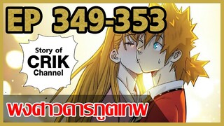 [มังงะจีน] พงศาวดารภูตเทพ ตอนที่ 349-353 [แนวกลับชาติมาเกิด + พระเอกเก่งแต่เพิ่งจะมาแสดงออก]