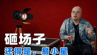 一部电影得罪半个娱乐圈，不愧是易小星，这种题材没几个导演敢拍！