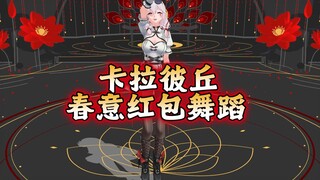 【卡拉彼丘MMD】卡拉彼丘春意红包舞蹈
