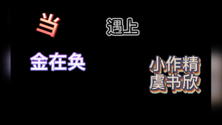 【金在奂】【虞书欣】当金在奂遇上小作精虞书欣